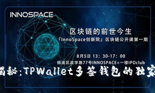 专家揭秘：TPWallet多签钱包的独家秘诀！