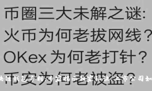 揭秘区块链钱包专利：专家揭示独家秘诀，上市公司如何掘金？