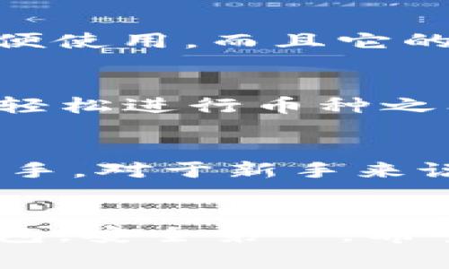 专家推荐：2023年最佳区块链钱包独家秘诀

区块链钱包, 数字货币, 安全性/guanjianci

在当今这个数字化飞速发展的时代，区块链技术已逐渐成熟，各种数字货币应运而生。而伴随这一切而来的，就是如何安全、方便地存储和管理这些数字资产。今天，咱们就来聊聊2023年一些比较好的区块链钱包，以及如何选择最适合你的那一款。说真的，找到一个合适的钱包可不是件简单的事，特别是你想确保自己的资产安全的时候。

区块链钱包的基本类型
在谈论具体钱包之前，首先得了解一下区块链钱包的基本类型。大致上可以分为三种：热钱包、冷钱包和纸钱包。在这里，我简单介绍一下它们的特点。

h4热钱包/h4
热钱包是指常常在线的钱包，方便快捷，适合频繁交易。像是一些手机应用或者桌面软件，都是热钱包的代表。这种钱包的优点在于使用非常方便，只需几次点击就能完成交易。然而，正因为它们是在线的，所以也比较容易受到黑客攻击，这也是大家比较担心的地方。

h4冷钱包/h4
冷钱包指的是不与互联网相连的钱包，比如硬件钱包或是离线软件钱包。这种钱包的安全性极高，因为即使黑客想攻破你的资产，也得先破解物理设备。而它们的缺点则是使用不如热钱包方便，适合于长期存储大额资产。

h4纸钱包/h4
纸钱包是一种通过生成私钥和公钥的二维码，通过打印到一张纸上的方式来实现的。这种方式虽然安全，但不小心丢了或者损坏了就面临很大的风险。因此，这种钱包更适合那些极少使用数字货币的人。

如何选择区块链钱包
在选择钱包时，除了考虑安全性之外，使用方便性和支持的币种也是不可忽视的因素。你可能会问：“市面上那么多钱包，这选择真有点难啊！”是的，所以我们整理了一些你的选择参考，希望能帮你做出更好的决策。

h4安全性/h4
无论你选择哪种钱包，安全性应该始终是你的首要考虑。你可以查阅一下该钱包的安全记录，看看是否曾经被黑客攻击过。如果有的，最好不要使用。同时，对于热钱包来说，确保每次登录都启用双重认证，增加一层安全保障。

h4使用体验/h4
一些钱包的用户界面做得相对友好，即便是新手也能很快上手。而另一些钱包则可能存在操作复杂的问题。你可以上网查阅一些用户的反馈，或者找朋友推荐一下，体验一下最好。

h4支持的币种/h4
不同的钱包支持的币种各有不同。而在选钱包时，建议优先选择那些支持你常用的币种，甚至多币种钱包，以便在未来的数字货币投资中扩展更多选择。

2023年推荐的区块链钱包
接下来，咱们就来聊聊2023年一些较为优质的区块链钱包。每一个都有自己的特点，你可以根据自己的需求来选择。

h41. MetaMask/h4
MetaMask 是目前使用最广泛的以太坊钱包之一。这款钱包不仅支持以太坊和其上层的ERC-20代币，还可以直接与去中心化应用（DApp）进行交互。用户界面简洁，非常适合新手使用。此外，它还是一个扩展程序，非常方便在浏览器中使用。不过，MetaMask属于热钱包类型，安全性方面还是需要用户额外留意。

h42. Ledger Nano X/h4
如果你在找一款冷钱包，Ledger Nano X 是个不错的选择。它支持多达1800种不同的加密货币，兼具安全性和便携性。用户可以通过蓝牙与手机连接，非常方便使用。而且它的私钥也是在设备内生成，不会暴露在互联网上，安全性极高。

h43. Exodus/h4
Exodus 是一款功能丰富的多货币热钱包。除了支持大多数主流币种外，它的用户界面也非常友好，适合刚入门的朋友们使用。用户还可以通过内置的交易功能轻松进行币种之间的兑换。不过，Exodus 是侧重于热钱包使用的，所以安全性相对较低，建议存放较少金额。

h44. Coinomi/h4
Coinomi 也是一个颇受欢迎的多币种钱包，支持超过1770种数字资产。它的隐私保护做得很好，不会要求用户提供身份信息。并且它的界面直观，使用起来很顺手。对于新手来说，Coinomi 是个很不错的选择，但同样也要注意安全问题。

总结
通过上述介绍，相信大家对区块链钱包有了更深的了解。记住选择时要综合考虑安全性、操作体验和支持的币种。同时，保管好你的私钥，无论是热钱包还是冷钱包，安全第一。希望你能找到一款合适的钱包，顺利进行你的数字货币投资之旅。如果有什么疑问，欢迎在评论区一起探讨，你懂的，大家一起交流更有趣嘛！