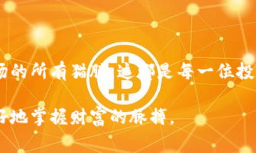   泰达币钱包：专家独家揭秘使用秘诀！ / 

 guanjianci 泰达币, 钱包, 加密货币 /guanjianci 

一、什么是泰达币？

说真的，谈到泰达币（Tether，简称USDT），我们首先要了解它是什么。泰达币是一种与美元挂钩的稳定币，它的汇率几乎保持为1:1。这意味着一枚泰达币的价格大约等于一美元，主要用于加密货币市场，帮助交易者规避市场波动。

它的出现可以说是为了给那些在加密领域投资的人一个“避风港”。比如，你在数字货币市场上投资比特币，但突然价格大幅波动，这时如果你将比特币兑换成泰达币，就可以在一定程度上保护你的资金不受损失。但为什么大家都那么喜欢泰达币呢？我们可以从几个方面来分析。

二、泰达币的优势

首先，泰达币的流动性非常好。目前，几乎所有主流的加密货币交易所都支持泰达币交易。想要买卖其他加密货币时，泰达币无疑是一个理想的交换媒介。

其次，泰达币作为稳定币，其在市场上的价值波动较小，非常适合短线交易和避险操作。你在夜深人静的时候，看到比特币价格狂飙突进，但又不想在高位追进，没关系，这个时候你可以把资金转为泰达币，只等市场稳定后再出手。

当然，使用泰达币的一个重要目的，就是可以方便地进行跨国转账。忘了那些繁琐的银行程序，瞬间把钱转移到全球的任何地方，绝对是科技带给我们的福利之一。

三、泰达币钱包介绍

好，现在我们来说说泰达币钱包。简单来说，钱包就是你存放泰达币的地方。它可以是硬件钱包、软件钱包，或者是在线钱包。每种钱包都有自己的优缺点，我们逐一来看下。

h41. 硬件钱包/h4

硬件钱包（如Ledger、Trezor等）是最安全的存储选项。它们的工作原理是将你的私钥存储在一个物理设备中，绝大多数情况下不与互联网直接连接。安全性这一点，不用我多说，你懂得。

h42. 软件钱包/h4

软件钱包通常分为桌面钱包和移动钱包。桌面钱包是安装在电脑上的，而移动钱包则是在手机上使用。它们的优点是使用方便，但安全性相对较低，尤其是连接到网络时，更容易受到黑客攻击。

h43. 在线钱包/h4

在线钱包是指你通过网页进行存储和交易的方式，比如币安、火币等交易所提供的钱包。它们的最大优点是方便快速，但相应的安全性也不容忽视。如果交易所出现问题，用户的钱包可能面临风险。

四、如何选择泰达币钱包？

那么问题来了，如何选择适合自己的泰达币钱包呢？首先要考虑安全性。安全性肯定是首位的，尤其是你持有较多的资产时，建议尽量选择硬件钱包。其次，要看钱包的易用性。对于新手来说，可能复杂的操作会让你觉得有些头痛。

当然，你也要考虑钱包的支持币种。虽然我们这次主要聊的是泰达币，但如果你打算同时投资其他加密货币，一个支持多种币种的钱包会更便于你管理。

五、如何创建和使用泰达币钱包

那么，如何创建和使用泰达币钱包呢？首先，选择你要使用的钱包类型。如果是硬件钱包，可以直接购买；如果是软件钱包，可以在官网下载安装。

创建钱包的过程中，一般需要生成私钥和公钥，确保将私钥妥善保管，不要与他人分享；公钥可以用于接收泰达币。在钱包里充值泰达币时，可以直接通过充值选项，选择对应的支付方式进行购买。比如信用卡、银行卡转账等。

六、泰达币的常见问题解答

在使用泰达币过程中，大家常常会遇到一些问题。这里我给大家总结了几个常见问题，来帮助你们更好地理解和使用泰达币。

h41. 泰达币的交易费用是多少？/h4

说到交易费用，这个问题相对复杂。一般来说，交易所会收取一定的手续费，但具体数额会因交易所而异，建议你在交易前查看平台的相关规定。

h42. 泰达币可以取现吗？/h4

当然可以，但需要通过合适的交易平台。一般来说，你可以将泰达币兑换为美元，随后进行提现。不过提现的手续费和时间也会因平台而异，建议提前确认好。

h43. 泰达币的安全性怎样？/h4

泰达币的安全性，其实主要取决于你使用的钱包类型。一般情况下，如果选择了安全性较高的硬件钱包，风险会大大降低。但是，要时刻关注市场动态，避免因盲目投资而造成损失。

七、泰达币的未来展望

未来，泰达币会如何发展呢？其实，稳定币的兴起是市场对加密货币逐渐认可的表现，市场需求在逐年攀升。随着金融科技的发展，我们很可能看到泰达币和其他加密货币更深度的融合。

比如，越来越多的商家可能会开始接受泰达币作为支付方式，降低交易成本和时间。但同时，法律监管、市场饱和等问题，也可能给泰达币的未来发展带来不确定性。

总结

总的来说，泰达币作为一种稳定币，为众多投资者提供了便利和安全。选择合适的钱包、了解如何使用诺大一盘加密货币市场的所有猫腻，这都是每一位投资者必须要面对的挑战。

希望这篇文章能对你们使用泰达币钱包有所帮助，让你的投资之路更加顺畅。记得，投资有风险，随时关注市场动态才能更好地掌握财富的脉搏。