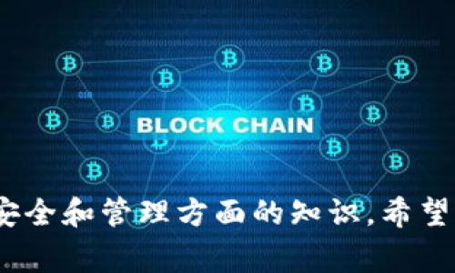 TP身份钱包是一个数字钱包，通常用于存储和管理各种数字资产，如加密货币和NFT（非同质化代币）。如果你在考虑是否可以创建多个TP身份钱包，这里有一些相关的信息供你参考。

1. TP身份钱包的基本概念
TP身份钱包是使用区块链技术的一种工具，用户可以通过这个钱包来存储、转账、交易他们的数字资产。每个钱包都有一个独特的地址，用户可以通过它来接收和发送资金。

2. 创建多个TP身份钱包的必要性
在某些情况下，用户可能需要创建多个TP身份钱包。例如，可能出于安全、隐私或组织的原因，你希望将不同类型的资产分开存储。这样即便一个钱包被攻击，其他的钱包也能保持安全。此外，有些用户可能会希望为不同的投资或交易目的创建不同的钱包。

3. 如何创建TP身份钱包
创建TP身份钱包的过程通常比较简单。以下是一些通用步骤：
ol
    li下载TP身份钱包的应用程序或访问官网。/li
    li按照提示进行注册，创建新账户。/li
    li设置强密码，并确保将恢复助记词安全地存储起来。/li
    li完成注册后，你就可以开始使用钱包，甚至可以创建多个钱包来管理不同的资产。/li
/ol

4. 注意事项
虽然创建多个钱包是可能的，但你需要注意以下几点：
ul
    li安全性：确保每个钱包都有独特的强密码，避免重用密码。/li
    li备份：务必妥善保存每个钱包的恢复助记词。如果丢失，你将无法访问钱包里的资产。/li
    li管理：多个钱包意味着你需要更加小心管理，确保记录每个钱包的用途。/li
/ul

5. 结论
总的来说，你可以创建多个TP身份钱包，以满足不同的需求和目的。不过，建议在进行此操作之前，先了解相关的安全和管理方面的知识。希望这些信息能对你有所帮助，若有更多问题，欢迎继续询问！