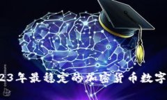 专家揭秘：2023年最稳定的加密货币数字钱包独家
