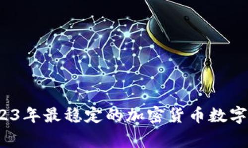 专家揭秘：2023年最稳定的加密货币数字钱包独家秘诀