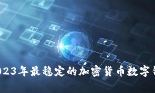 专家揭秘：2023年最稳定的加密货币数字钱包独家秘诀