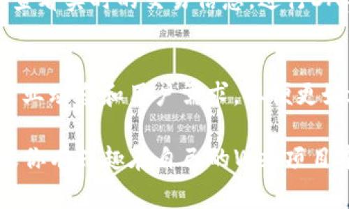 关于TPWallet集成Web的问题，TPWallet是一种加密钱包，通常用于管理和交易加密资产。集成TPWallet到Web应用中，可以让用户在网页上更方便地进行加密货币的管理和交易。

以下是一些关于TPWallet集成Web的关键点：

什么是TPWallet？
TPWallet 是一个去中心化加密钱包，支持多种加密货币的存储、发送和接收。用户可以通过 TPWallet 安全地管理他们的数字资产，其安全性和易用性吸引了众多用户。Wallet 提供了丰富的功能，如资产管理、DApp 访问和更高的交易安全性。

为什么要将TPWallet集成到Web应用中？
随着区块链技术的发展，越来越多的应用开始支持加密货币。将 TPWallet 集成到 Web 应用中，可以让用户在网站上直接进行加密货币的管理和交易，而不需要下载专用的应用程序。这样不仅提高了用户的使用体验，也能吸引更多的加密货币爱好者。

怎样集成TPWallet到Web应用？
1. **了解TPWallet的API**：在集成之前，首先需要查看TPWallet的开发文档，理解它提供的API接口。这些接口可以帮助开发者进行钱包的创建、查询、发送和接收等操作。

2. **搭建Web环境**：确保你的Web应用支持现代JavaScript框架，如React、Vue或Angular，以便与TPWallet的API进行无缝交互。

3. **调用TPWallet API**：根据TPWallet的文档，在相应的位置编写JavaScript代码，调用API实现所需的功能。例如，创建用户钱包或发起交易等操作。

4. **测试与**：在完成集成后，务必进行详细的测试，以确保所有功能正常运作。根据用户反馈不断应用体验。

集成后的功能和优势
集成TPWallet 后，用户可以享受到更方便的交易服务。例如，他们可以在Web页面上直接管理自己的加密资产，查看实时的交易信息，进行DApp访问等。这种集成不仅提升了用户体验，更能适应现代用户对于安全和便捷的高要求。

未来的发展趋势
随着区块链技术的不断发展，加密钱包的功能会愈加丰富，集成方案也将层出不穷。因此，开发者需要不断关注行业动态和用户需求，以便更好地在Web应用中集成类似TPWallet的功能。

总之，TPWallet的集成能够为Web应用带来诸多便利，同时也为用户提供了安全、便捷的加密货币管理方式。如果你有兴趣在自己的Web项目中集成TPWallet，不妨动手试试吧！有什么问题或者想法，也欢迎随时交流。