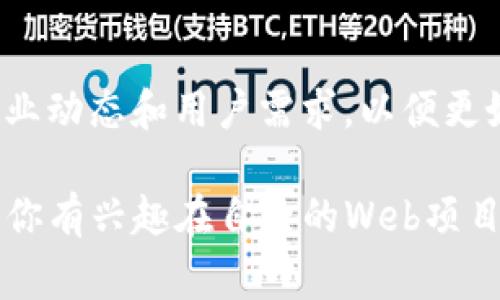 关于TPWallet集成Web的问题，TPWallet是一种加密钱包，通常用于管理和交易加密资产。集成TPWallet到Web应用中，可以让用户在网页上更方便地进行加密货币的管理和交易。

以下是一些关于TPWallet集成Web的关键点：

什么是TPWallet？
TPWallet 是一个去中心化加密钱包，支持多种加密货币的存储、发送和接收。用户可以通过 TPWallet 安全地管理他们的数字资产，其安全性和易用性吸引了众多用户。Wallet 提供了丰富的功能，如资产管理、DApp 访问和更高的交易安全性。

为什么要将TPWallet集成到Web应用中？
随着区块链技术的发展，越来越多的应用开始支持加密货币。将 TPWallet 集成到 Web 应用中，可以让用户在网站上直接进行加密货币的管理和交易，而不需要下载专用的应用程序。这样不仅提高了用户的使用体验，也能吸引更多的加密货币爱好者。

怎样集成TPWallet到Web应用？
1. **了解TPWallet的API**：在集成之前，首先需要查看TPWallet的开发文档，理解它提供的API接口。这些接口可以帮助开发者进行钱包的创建、查询、发送和接收等操作。

2. **搭建Web环境**：确保你的Web应用支持现代JavaScript框架，如React、Vue或Angular，以便与TPWallet的API进行无缝交互。

3. **调用TPWallet API**：根据TPWallet的文档，在相应的位置编写JavaScript代码，调用API实现所需的功能。例如，创建用户钱包或发起交易等操作。

4. **测试与**：在完成集成后，务必进行详细的测试，以确保所有功能正常运作。根据用户反馈不断应用体验。

集成后的功能和优势
集成TPWallet 后，用户可以享受到更方便的交易服务。例如，他们可以在Web页面上直接管理自己的加密资产，查看实时的交易信息，进行DApp访问等。这种集成不仅提升了用户体验，更能适应现代用户对于安全和便捷的高要求。

未来的发展趋势
随着区块链技术的不断发展，加密钱包的功能会愈加丰富，集成方案也将层出不穷。因此，开发者需要不断关注行业动态和用户需求，以便更好地在Web应用中集成类似TPWallet的功能。

总之，TPWallet的集成能够为Web应用带来诸多便利，同时也为用户提供了安全、便捷的加密货币管理方式。如果你有兴趣在自己的Web项目中集成TPWallet，不妨动手试试吧！有什么问题或者想法，也欢迎随时交流。