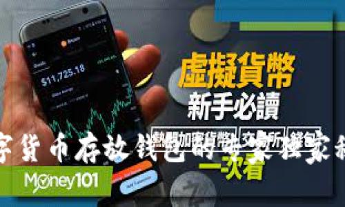 数字货币存放钱包的专家独家秘诀