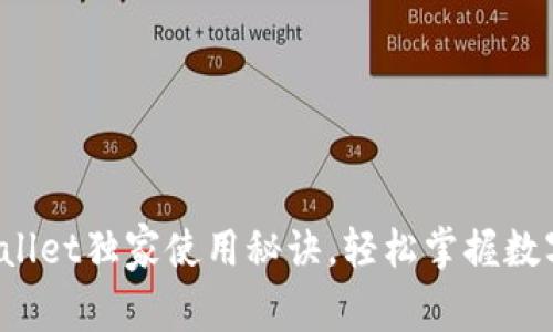 专家揭秘：TPWallet独家使用秘诀，轻松掌握数字资产安全管理
