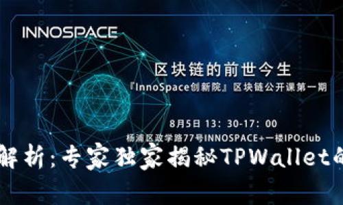 TPWallet市场全解析：专家独家揭秘TPWallet的价值与未来潜力