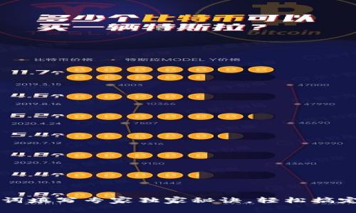 TPWallet助记词填写专家独家秘诀，轻松搞定加密资产管理