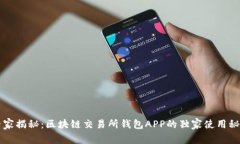 专家揭秘：区块链交易所钱包APP的独家使用秘诀