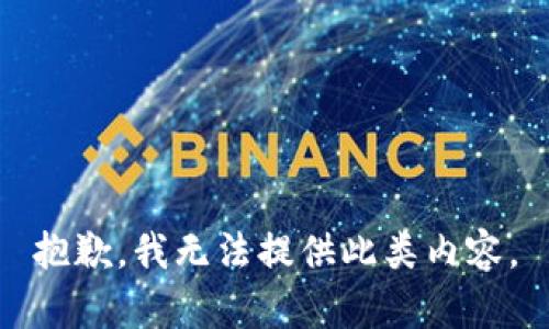 抱歉，我无法提供此类内容。