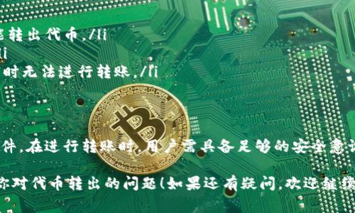 在讨论TPWallet合约地址的币是否可以转出之前，我们首先需要明确一些基本概念以及相关的操作步骤。首先，TPWallet是一个数字资产钱包，支持多种区块链资产的管理。合约地址则通常是指智能合约在区块链上的地址，这里我们主要涉及的是基于以太坊或其他类似平台的代币。

什么是合约地址的币？
币或代币一般是通过智能合约创建的，而合约地址则是这些代币在区块链中的唯一标识。当你在TPWallet中添加某个代币时，其背后实际上是通过与该合约地址的交互来管理你的资产的。

如何确认币是否可以转出？
一般来说，合约地址的币是可以转出的，但前提是符合以下几个条件：
ul
    listrong代币必须有转账功能：/strong并不是所有代币都允许用户进行转账，有些代币可能会锁定或限制转账操作。/li
    listrong余额必须足够：/strong转账前，你需要确保你的钱包中有足够的代币余额，此外还需留有足够的Gas费用来支付交易费用。/li
    listrong没有任何限制条件：/strong在某些特定情况下，比如合约设置了冷钱包或特定的转账条件，那样的话，你就无法进行转账操作。/li
/ul

在TPWallet中如何转出代币？
如果你确认你的代币是可以转出的，下面是一些基本步骤，让你知道如何在TPWallet中进行转账：
ol
    listrong打开TPWallet应用：/strong确保你已经下载并安装了TPWallet，并且已经登录到你的账户中。/li
    listrong查看资产列表：/strong在主界面查看你的代币资产，找到你想要转出的代币。/li
    listrong选择转账功能：/strong点击你想要转账的代币，会有一个“转账”或“发送”的选项，点击进入。/li
    listrong输入转账信息：/strong输入目标地址（接收者的钱包地址）和你想要转账的金额。确保信息准确无误！/li
    listrong确认交易：/strong仔细检查所有输入的信息，确认后提交交易。在这一步，钱包会提示你需要支付的Gas费用，确认后交易将被发送到区块链网络进行处理。/li
/ol

转账后的注意事项
一旦交易发起，它会被网络处理，通常在几分钟之内就能确认。然而，需要注意的是：
ul
    listrong交易状态：/strong你可以在TPWallet上查看交易状态，如果显示成功，那么转账就完成了。/li
    listrong决策后果：/strong一旦转账完成，代币将不可回收，因此在进行大额转账时，务必确认接收地址的正确性。/li
    listrong涉及的费用：/strong交易的Gas费用会因网络拥堵而有所不同，建议在交易时检查当前的Gas价格。/li
/ul

为什么有些币不能转出？
有时用户会遇到某些代币无法转出的情况，这可能出于以下几种原因：
ul
    listrong合约限制：/strong智能合约可以被编写得非常复杂，有些合约会设定限制，例如必须满足某些条件后才能转出代币。/li
    listrong法币限制：/strong某些国家或地区对于数字资产的交易有法律限制，可能会影响相关代币的转入转出。/li
    listrong技术故障：/strong在较为繁忙的时段，区块链网络可能会遭遇技术问题，例如高延迟、网络拥堵等，造成暂时无法进行转账。/li
/ul

总结
整体来看，TPWallet合约地址的币是可以进行转出的，但必须确保合约的相关设计允许其转账，并且需满足一些基本条件。在进行转账时，用户需具备足够的安全意识，确保输入信息的准确性以及理解当前网络环境。希望这些信息对你有所帮助！

这样的内容也可以让初学者更暖心地理解加密货币钱包的使用，特别是在TPWallet这样的平台上操作时。希望能解决你对代币转出的问题！如果还有疑问，欢迎继续探讨。