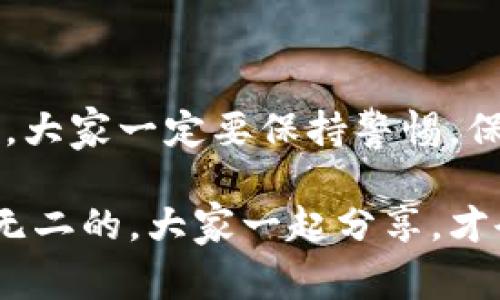    TPWallet的独家专家秘诀：如何仅通过助记词导入你的数字钱包  / 

 guanjianci  TPWallet, 助记词, 导入钱包  /guanjianci 

导入TPWallet：一步一步来
首先，得说，随着数字货币的火热，越来越多的人选择使用钱包来管理他们的虚拟资产。TPWallet作为火热的加密钱包之一，凭借其简单易用的界面和强大的功能受到了不少用户的青睐。那么，今天就来聊聊，如果你只有助记词，如何导入你的TPWallet。

什么是助记词？
在深入细节之前，想必大家都知道，助记词通常是一串由12到24个单词组成的词组，用来帮助用户恢复钱包。这就好比是你家的钥匙，只有拥有这把“钥匙”，才能打开你的钱包。因此，保护好这串助记词相当重要，丢了可能就意味着丢失了你的资产。

准备工作
在进行导入操作之前，先确保几个小细节能够帮助你顺利完成这项工作：
ul
    li确认你已经下载了TPWallet应用，无论是安卓还是iOS版本都好。/li
    li确保你的网络连接正常，以免在导入过程中出现意外错误。/li
    li在导入之前，建议你选择一个安静、不受打扰的环境，以确保你能集中精力。/li
/ul

导入流程
接下来，咱们就正式开始导入吧！

h4步骤一：打开TPWallet/h4
在你的手机上找到TPWallet的图标，点击打开。对新手用户来说，TPWallet的界面设计简洁清晰，应该不难找到。进入后，看到主界面的一瞬间，你可能会注意到有一个“创建钱包”和“导入钱包”的选项。

h4步骤二：选择导入钱包/h4
在这里，选择“导入钱包”选项。有些朋友第一次使用可能会犹豫，但这一步是必要的。别担心，TPWallet会引导你完成接下来的流程。

h4步骤三：输入助记词/h4
这是最重要的一步，你需要按照提示输入你刚才提到的助记词。记得保持每个单词的顺序和拼写的准确，任何小的错漏都有可能导致无法成功导入。

h4步骤四：设置密码/h4
成功输入助记词后，系统会要求你设置一个新的钱包密码。这个密码应该是你自己能记住的，但又足够复杂，确保没有人能轻易破解。

h4步骤五：确认导入/h4
最后一步，系统会提示你确认导入信息。几个简单的确认后，你的钱包就成功导入了！当看到你的资产重新回到钱包中时，那种感觉可真是太爽了。

注意事项
当然了，导入TPWallet的时候，也有一些注意事项需要特别强调：
ul
    li助记词要平时保管好，不要随便透露给他人，这个可能会引来不少的不必要麻烦。/li
    li建议在导入之前，查看一下你的数字资产现状，心中有数，避免心理负担。/li
    li在完成导入后，不要忘记定期备份你的助记词。/li
/ul

总结
说真的，导入TPWallet并不是一件难事，只要按照步骤来，基本上不会遇到什么问题。但是，钱包的安全性可不是小事，大家一定要保持警惕，保护好自己的助记词。希望这篇文章能对你有所帮助，无论是新手还是老手，都能从中受益，轻松管理自己的数字资产。

最后，如果你在使用TPWallet的过程中还有其他疑问或者想法，欢迎在评论区交流哦。毕竟，每个人的经历都是独一无二的，大家一起分享，才会更有乐趣，不是吗？