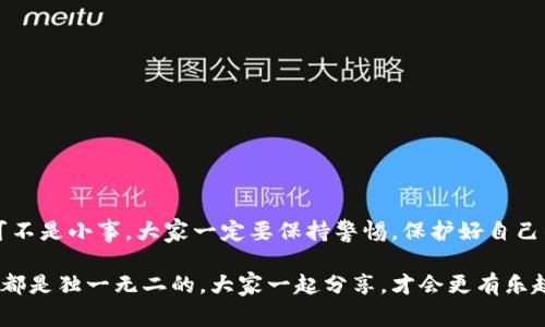    TPWallet的独家专家秘诀：如何仅通过助记词导入你的数字钱包  / 

 guanjianci  TPWallet, 助记词, 导入钱包  /guanjianci 

导入TPWallet：一步一步来
首先，得说，随着数字货币的火热，越来越多的人选择使用钱包来管理他们的虚拟资产。TPWallet作为火热的加密钱包之一，凭借其简单易用的界面和强大的功能受到了不少用户的青睐。那么，今天就来聊聊，如果你只有助记词，如何导入你的TPWallet。

什么是助记词？
在深入细节之前，想必大家都知道，助记词通常是一串由12到24个单词组成的词组，用来帮助用户恢复钱包。这就好比是你家的钥匙，只有拥有这把“钥匙”，才能打开你的钱包。因此，保护好这串助记词相当重要，丢了可能就意味着丢失了你的资产。

准备工作
在进行导入操作之前，先确保几个小细节能够帮助你顺利完成这项工作：
ul
    li确认你已经下载了TPWallet应用，无论是安卓还是iOS版本都好。/li
    li确保你的网络连接正常，以免在导入过程中出现意外错误。/li
    li在导入之前，建议你选择一个安静、不受打扰的环境，以确保你能集中精力。/li
/ul

导入流程
接下来，咱们就正式开始导入吧！

h4步骤一：打开TPWallet/h4
在你的手机上找到TPWallet的图标，点击打开。对新手用户来说，TPWallet的界面设计简洁清晰，应该不难找到。进入后，看到主界面的一瞬间，你可能会注意到有一个“创建钱包”和“导入钱包”的选项。

h4步骤二：选择导入钱包/h4
在这里，选择“导入钱包”选项。有些朋友第一次使用可能会犹豫，但这一步是必要的。别担心，TPWallet会引导你完成接下来的流程。

h4步骤三：输入助记词/h4
这是最重要的一步，你需要按照提示输入你刚才提到的助记词。记得保持每个单词的顺序和拼写的准确，任何小的错漏都有可能导致无法成功导入。

h4步骤四：设置密码/h4
成功输入助记词后，系统会要求你设置一个新的钱包密码。这个密码应该是你自己能记住的，但又足够复杂，确保没有人能轻易破解。

h4步骤五：确认导入/h4
最后一步，系统会提示你确认导入信息。几个简单的确认后，你的钱包就成功导入了！当看到你的资产重新回到钱包中时，那种感觉可真是太爽了。

注意事项
当然了，导入TPWallet的时候，也有一些注意事项需要特别强调：
ul
    li助记词要平时保管好，不要随便透露给他人，这个可能会引来不少的不必要麻烦。/li
    li建议在导入之前，查看一下你的数字资产现状，心中有数，避免心理负担。/li
    li在完成导入后，不要忘记定期备份你的助记词。/li
/ul

总结
说真的，导入TPWallet并不是一件难事，只要按照步骤来，基本上不会遇到什么问题。但是，钱包的安全性可不是小事，大家一定要保持警惕，保护好自己的助记词。希望这篇文章能对你有所帮助，无论是新手还是老手，都能从中受益，轻松管理自己的数字资产。

最后，如果你在使用TPWallet的过程中还有其他疑问或者想法，欢迎在评论区交流哦。毕竟，每个人的经历都是独一无二的，大家一起分享，才会更有乐趣，不是吗？
