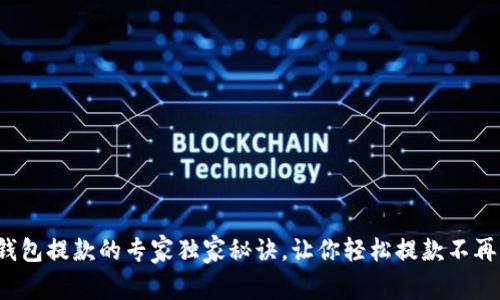加密钱包提款的专家独家秘诀，让你轻松提款不再困难！