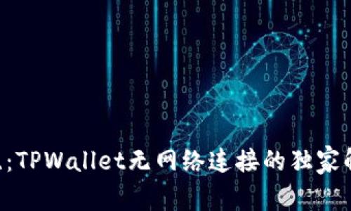 专家揭晓：TPWallet无网络连接的独家解决秘诀！