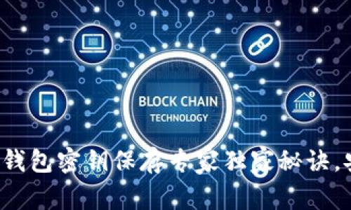 数字货币钱包密钥保存专家独家秘诀，安全无忧！