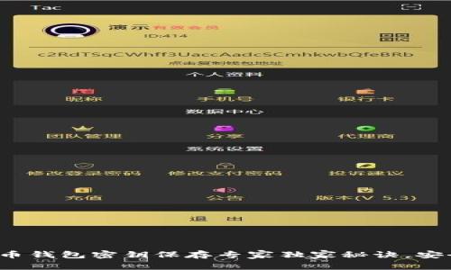 数字货币钱包密钥保存专家独家秘诀，安全无忧！