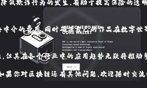 区块链技术近年来备受关注，其广泛的应用潜力不仅限于虚拟货币，还延伸至众多行业。下面我将详细介绍区块链的主要用途，以及它是如何在不同领域中发挥作用的。

1. 虚拟货币
无可否认，区块链最初的应用领域就是虚拟货币，比如比特币。区块链技术使得用户在无需中介的情况下，能够安全地进行资产交易。每一笔交易都记录在区块链上，确保其透明且不可篡改。这种去中心化的特性使得虚拟货币在全球范围内迅速普及。

2. 智能合约
智能合约是区块链的重要功能之一，它允许在特定条件下自动执行合同条款。这个技术的应用范围广泛，包括金融服务、房地产、供应链管理等。比如，在房产交易中，买卖双方可以通过智能合约实现自动转账，简化交易过程，减少传统方式中所需的时间和成本。

3. 供应链管理
区块链也被广泛应用于供应链管理。通过在区块链上跟踪每一步的生产和运输过程，企业可以获得更高的透明度和可追溯性。这对提高供应链的效率有着显著的帮助，尤其在食品安全和奢侈品认证方面，人们可以通过区块链验证商品的真伪和来源。

4. 医疗健康
在医疗领域，区块链可以用于患者数据的管理。通过去中心化的数据库，患者的健康记录可以安全存储并仅在需要时访问。这种方式不仅提高了数据的安全性，同时也增强了医疗服务的效率，保证患者的隐私不被侵犯。

5. 投票系统
区块链技术也被提议用于电子投票系统。通过区块链，选票可以被安全地记录和计数，减少舞弊的可能性。这样的系统可以提高投票的透明度，增强公众对选举过程的信任。

6. 数字身份验证
区块链还可以用于数字身份的验证。传统的身份验证通常依赖于中心化的数据库，而区块链则可以为每个人提供唯一的、被加密的信息，使得个人身份信息更为安全。这样的系统在互联网安全、电商交易等领域都有许多应用。

7. 版权保护
对于创作者来说，版权保护是一个重要的问题。区块链可以为数字作品提供透明的版权登记和交易记录。通过区块链，创作者可以更好地控制和保护自己的作品，确保其权益不被侵犯。

8. 金融服务
在金融领域，区块链的应用带来了颠覆性的变化。银行和金融机构可以利用区块链来降低交易成本、提升结算速度，并在国际资金转移中提高安全性。此外，金融科技公司也在围绕区块链技术开发新型的金融产品和服务。

9. 保险行业
保险行业也逐渐开始采用区块链技术。通过使用智能合约，保险公司可以更快地处理索赔，从而提高客户满意度。同时，区块链还可以降低欺诈行为的发生，有助于提高保险的透明度。

10. 文化和艺术领域
在文化和艺术领域，区块链的出现改变了作品的交易和收藏方式。通过发行NFT（非同质化代币），艺术家可以直接与收藏家交易，省去中介的费用，同时确保自己的作品在数字世界中的独特性和稀缺性。

总结
从虚拟货币到供应链管理，从医疗健康到投票系统，区块链技术展现了其广泛的应用潜力。尽管目前仍存在一些技术挑战和监管问题，但其在各个行业中的应用趋势无疑将推动整个社会的数字化转型。在未来，我们可能会看到更多创新型的应用涌现，而区块链也将在解决现实问题方面发挥越来越重要的作用。

总而言之，区块链不仅仅是一个技术，它承载着我们对未来的无限想象和期待。希望本文能够帮助你更好地理解区块链的主要用途。如果你对区块链还有其他问题，欢迎随时交流！