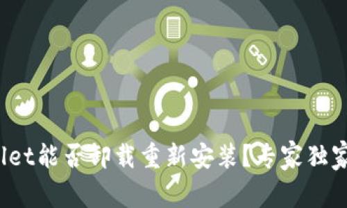 tpwallet能否卸载重新安装？专家独家解密！