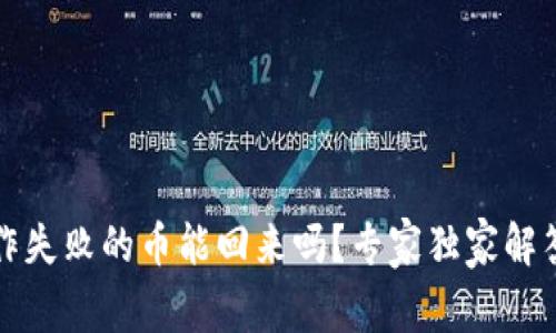 tpwallet操作失败的币能回来吗？专家独家解答与秘诀分享