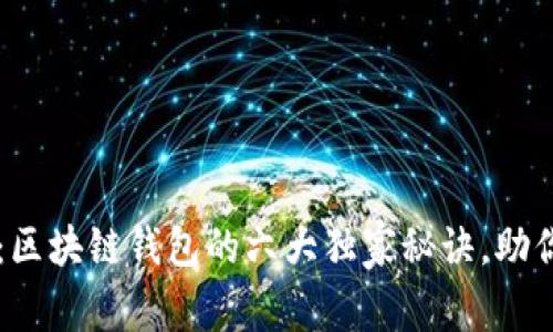 专家揭秘：区块链钱包的六大独家秘诀，助你轻松入门
