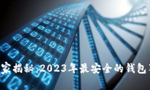 区块链专家揭秘：2023年最安全的钱包独家秘诀！