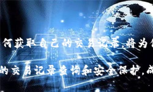   专家揭秘：如何独家查获虚拟币钱包交易记录的秘诀！ / 

 guanjianci 虚拟币,交易记录,钱包安全 /guanjianci 

引言
在数字货币迅猛发展的今天，虚拟币已经成为了许多人交易和投资的新选择。无论是比特币、以太坊还是其他山寨币，它们的交易记录都存储在区块链上，使得一切变得透明而又复杂。说真的，很多人对如何查找自己的虚拟币钱包交易记录感到困惑，不知道该从何查起，尤其是当需要审计账户时。

本文将为你深入解析如何查获虚拟币钱包的交易记录，并分享一些专家的独家秘诀，帮助你更好地管理和了解你的数字资产。无论你是初学者还是拥有多年经验的投资者，相信你都会在其中找到实用的信息。

虚拟币交易的基础知识
在讨论如何查找交易记录之前，我们先快速了解一下虚拟币交易的基本概念。虚拟币的交易是通过区块链技术来实现的，每一笔交易都会被记录在一个公开的分布式账本上。

要理解这一点，我们需要明确几个小知识点：
ul
    listrong什么是区块链？/strong 区块链是一种去中心化的技术，每一笔交易都被记录在“区块”中，最后形成“链”。这个账本是公开透明的，任何人都可以查阅。/li
    listrong钱包地址/strong：每个虚拟币用户都有一个钱包地址，可以想象成你的银行账户号码。通过这个地址可以找到与你相关的所有交易记录。/li
    listrong交易哈希/strong：每一笔交易都会生成一个独一无二的哈希值，这相当于交易的身份证号码，可以用来精确查找某一笔交易。/li
/ul

如何查找你的交易记录
了解了以上基础知识后，我们来看看如何具体查找你的虚拟币交易记录。其实整个过程并不复杂，关键在于你使用的是什么样的钱包以及你想查询的是哪种币。

h4步骤一：使用区块链浏览器/h4
区块链浏览器是查找交易记录的强大工具，很多币种都有其专属的浏览器。例如，比特币的可以使用 a href=