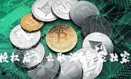 TPWallet授权后怎么取消？专家独家揭秘秘诀！