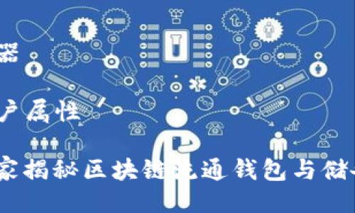 媒体器/媒体器

用户属性/用户属性 

专家揭晓：独家揭秘区块链流通钱包与储备钱包的秘诀