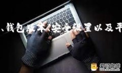 在使用tpwallet或者任何数字钱包时，用户可能会遇