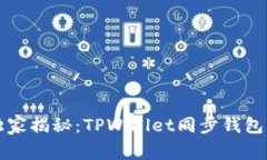 专家独家揭秘：TPWallet同步钱包的秘诀