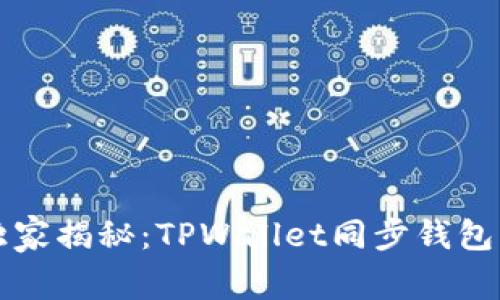 专家独家揭秘：TPWallet同步钱包的秘诀