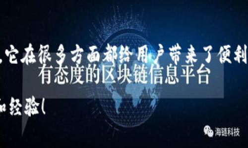 IM钱包（IM Wallet）是一种数字货币钱包，通常用于存储、管理和交易各种数字资产，如比特币、以太坊等。IM钱包的特点包括：

1. **安全性**：IM钱包通常会提供多层安全措施，包括私钥加密和双重身份验证，确保用户的资产不被未经授权的访问。

2. **易用性**：IM钱包的界面设计简单友好，适合各种经验水平的用户，不论你是新手还是老手，都能轻松上手。

3. **多币种支持**：许多IM钱包支持多种数字货币，用户可以在一个钱包中管理多种资产，方便交易和投资。

4. **交易功能**：IM钱包不仅支持资产存储，还提供交易功能，允许用户直接进行数字资产之间的兑换或转账。

5. **社区和支持**：一些IM钱包可能会有自己的社群支持，用户可以在其中交流经验、获得技术支持等。

### 使用IM钱包的优势

1. **快速交易**：使用IM钱包进行交易通常比传统银行系统快得多，尤其是在跨境交易时。

2. **全球性**：无论你身处哪里，只要有互联网连接，就可以使用IM钱包进行交易和管理资产。

3. **隐私保护**：相较于传统金融机构，IM钱包在保护用户隐私方面表现得更为出色，用户的身份信息往往更加保密。

4. **低交易费用**：IM钱包的交易费用通常比银行和其他金融服务更低，有利于用户节省成本。

### 如何选择IM钱包

在选择IM钱包时，用户应该考虑以下几个因素：

1. **安全性**：查看钱包的安全措施，比如私钥管理、加密技术等，确保你的资产得到妥善保护。

2. **用户评价**：通过网上的评论、论坛等渠道了解其他用户的使用体验，选择口碑好的钱包。

3. **功能特性**：不同的钱包可能会有不同的功能，选择符合自己需求的钱包，比如是否支持特定的数字货币。

4. **技术支持**：确保钱包提供良好的客户支持，有问题时能及时获得帮助。

### 使用IM钱包的注意事项

在使用IM钱包时，也有一些需要注意的事项：

1. **私钥保护**：私钥是你资产的唯一钥匙，务必要妥善保管，切忌随意分享。

2. **避免钓鱼网站**：在访问IM钱包网站时，要确保网址正确，避免误入钓鱼网站导致资产损失。

3. **定期更新**：保持钱包软件的更新，以获得最新的安全补丁和功能。

4. **多重备份**：定期对钱包进行备份，确保在意外情况下能够恢复资产。

5. **谨慎投资**：数字货币市场波动大，投资需谨慎，建议不要将所有资产放在一个钱包中。

### 小结

IM钱包是一种方便、安全的数字资产管理工具，适合各种类型的用户。从保护隐私到快速交易，它在很多方面都给用户带来了便利。不过在使用之前，了解它的特点、选择合适的钱包以及做好相应的安全措施都是非常重要的。

如果你对IM钱包有更多的疑问或想深入探讨，欢迎随时提出，我们可以一起交流更多的信息和经验！