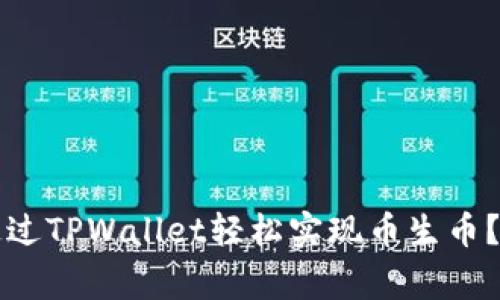 专家揭秘：如何通过TPWallet轻松实现币生币？独家秘诀大公开！