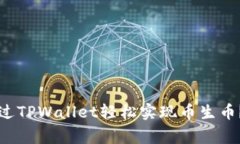 专家揭秘：如何通过TPWallet轻松实现币生币？独家
