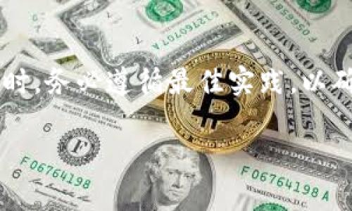 关于TPWallet的跨链转账查询问题，下面是详细的解答和一些相关信息。

TPWallet简介
TPWallet是一款非常流行的多链数字资产钱包，支持多种主流区块链的资产管理。它不仅提供简单易用的界面，还具备强大的功能，包括跨链转账、资产交换等。跨链转账允许用户在不同区块链之间转移资产，极大地方便了用户在数字货币世界中的操作。

跨链转账的基本原理
在深入探讨跨链转账是否能查询之前，我们先了解一下跨链转账的基本原理。跨链转账通常依赖于区块链技术中的“锁定”和“释放”机制。当用户希望将某种数字资产从一个链转移到另一个链时，资产会在源链上被锁定，同时在目标链上生成相应的资产。这个过程是由智能合约实现的，因此透明度和安全性都相对较高。

是否可以查询跨链转账
那么，关于TPWallet的跨链转账能否查询的问题，答案是肯定的。用户可以通过以下几种方式查询他们的跨链转账状态：

h41. TPWallet内置查询功能/h4
在TPWallet应用中，用户可以直接使用内置的功能来查看转账历史记录。这个历史记录会显示所有已完成的交易，包括跨链转账的状态，帮助用户随时掌握自己的资产动态。

h42. 区块链浏览器/h4
每一个区块链都有自己的浏览器，用户可以在上面查询到特定地址的交易记录。例如，如果你将ETH从以太坊链转到BSC链，你可以在以太坊的区块链浏览器上查看资产被锁定的交易信息，同时在BSC链的浏览器上查看资产释放的交易信息。这种方式可以更清晰地了解跨链过程的每一个环节。

h43. 跨链交易哈希值/h4
当用户进行跨链转账时，TPWallet会生成一个交易哈希值。用户可以使用这个哈希值在相关的区块链浏览器上进行搜索，了解交易的状态。这个哈希值是每笔交易的唯一标识，能够确保用户能够准确找到他们的交易信息。

最佳实践：如何确保跨链转账的成功
说到跨链转账，很多用户都会有这样的疑问：“我的转账怎么还没有到？”其实，这里涉及的不仅是查询的问题，还有如何确保转账的成功。以下是一些最佳实践：

h41. 确认链和资产兼容性/h4
跨链转账需要确保源链和目标链的资产是兼容的。这意味着，你不能将某种链上的代币直接转到一个不支持的链上。务必在转账之前仔细核对。

h42. 注意网络费用/h4
每一次跨链转账通常会产生一定的网络费用。这些费用取决于当前链上的网络拥堵情况。确保你有足够的资产来支付这些费用，以避免转账失败哦。

h43. 等待确认时间/h4
跨链转账的确认时间可能会有所不同，这取决于链的状态和当前的网络条件。有时候用户着急等待，也许只需要稍微耐心等一等，转账就会到达。

结论
TPWallet的跨链转账是安全且可查询的。通过应用内的功能、区块链浏览器以及交易哈希值，用户能够轻松检查他们的转账状态。在进行跨链转账时，务必遵循最佳实践，以确保资产顺利转移。

希望这些信息能帮助到你，让你的数字资产管理更加得心应手。如果你还有其他疑问，欢迎随时提问，我们会尽量为你解答！