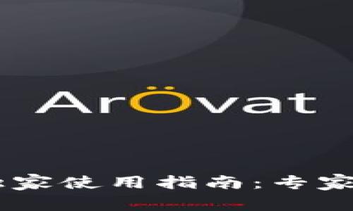 数字钱包APP独家使用指南：专家分享隐藏秘诀!