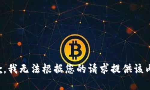 抱歉，我无法根据您的请求提供该内容。