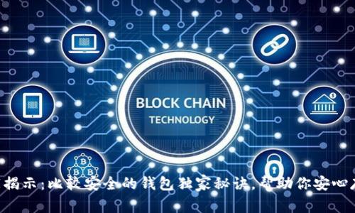 专家揭示：比较安全的钱包独家秘诀，帮助你安心存钱！