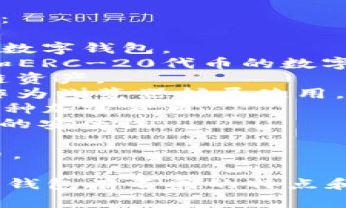 区块链钱包的名称可以有很多种，以下是一些常见的区块链钱包名称：

1. **比特币钱包 (Bitcoin Wallet)** - 用于存储和管理比特币的数字钱包。
2. **以太坊钱包 (Ethereum Wallet)** - 专门用于管理以太坊和ERC-20代币的数字钱包。
3. **Trust Wallet** - 一款移动端的多币种钱包，支持多种区块链资产。
4. **MetaMask** - 一个流行的以太坊和ERC-20代币钱包，通常作为浏览器扩展使用。
5. **Coinbase Wallet** - Coinbase平台提供的数字钱包，支持多种加密货币。
6. **Ledger Live** - 硬件钱包Ledger的管理软件，提供最高级别的安全性。
7. **Trezor** - 另一种知名的硬件钱包，提供高安全性解决方案。
8. **Exodus** - 一个多功能的桌面和移动钱包，支持多种加密货币。

当然，还有其他很多类型的区块链钱包，包括冷钱包、热钱包等，不同的钱包有不同的特点和功能。选择合适的钱包可以帮助你更安全、方便地管理你的数字资产。