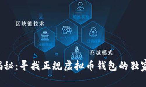 专家揭秘：寻找正规虚拟币钱包的独家秘诀！