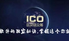 专家揭秘：以太坊软件的独家秘诀，掌握这个你