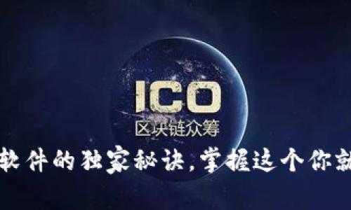 专家揭秘：以太坊软件的独家秘诀，掌握这个你就走在区块链前沿！