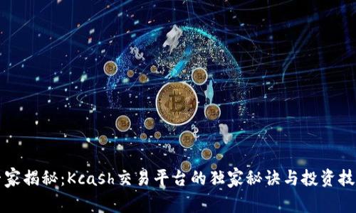 专家揭秘：Kcash交易平台的独家秘诀与投资技巧