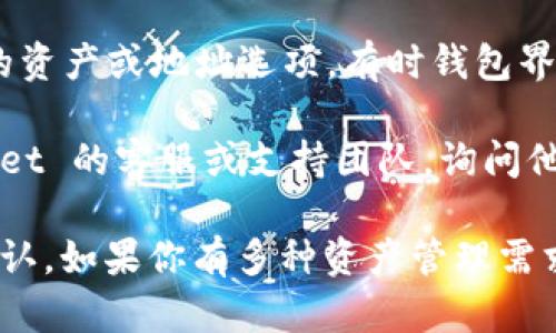 TPWallet 是一个多链钱包，支持多种加密货币和链上的资产管理。至于 Fusion 协议，TPWallet 本身可能支持 Fusion 的资产，但具体是否支持 Fusion 地址，则可以通过以下方式确认：

1. **查看官方文档**：TPWallet 通常会在其官方文档或帮助中心中列出支持的地址和资产类型。你可以访问 TPWallet 的官方网站，看看他们的支持列表。

2. **社群和论坛**：加密货币的社区经常会讨论不同钱包对各种资产的支持情况。查看论坛、社交媒体或者相关的 Telegram 群组，可以获取到用户的反馈。

3. **钱包界面检查**：直接在 TPWallet 的界面上查看是否有 Fusion 相关的资产或地址选项，有时钱包界面会直接显示支持的区块链和资产。

4. **联系支持团队**：如果以上途径无法解答你的疑问，可以直接联系 TPWallet 的客服或支持团队，询问他们是否支持 Fusion 地址以及如何使用。

综上所述，TPWallet 可能支持 Fusion 地址，但具体情况最好通过官方渠道确认。如果你有多种资产管理需求，选择一个合适的钱包很重要，确保它能够支持你所需的所有功能和资产。