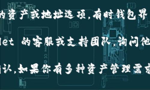 TPWallet 是一个多链钱包，支持多种加密货币和链上的资产管理。至于 Fusion 协议，TPWallet 本身可能支持 Fusion 的资产，但具体是否支持 Fusion 地址，则可以通过以下方式确认：

1. **查看官方文档**：TPWallet 通常会在其官方文档或帮助中心中列出支持的地址和资产类型。你可以访问 TPWallet 的官方网站，看看他们的支持列表。

2. **社群和论坛**：加密货币的社区经常会讨论不同钱包对各种资产的支持情况。查看论坛、社交媒体或者相关的 Telegram 群组，可以获取到用户的反馈。

3. **钱包界面检查**：直接在 TPWallet 的界面上查看是否有 Fusion 相关的资产或地址选项，有时钱包界面会直接显示支持的区块链和资产。

4. **联系支持团队**：如果以上途径无法解答你的疑问，可以直接联系 TPWallet 的客服或支持团队，询问他们是否支持 Fusion 地址以及如何使用。

综上所述，TPWallet 可能支持 Fusion 地址，但具体情况最好通过官方渠道确认。如果你有多种资产管理需求，选择一个合适的钱包很重要，确保它能够支持你所需的所有功能和资产。