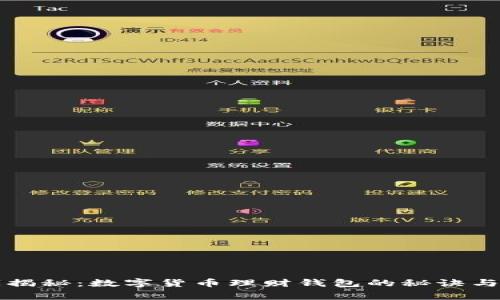 专家独家揭秘：数字货币理财钱包的秘诀与投资技巧