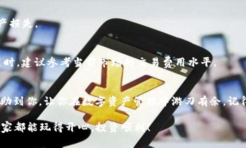 tiaoti专家揭秘：转账到TP Wallet不显示资产的独家秘诀!/tiaoti
TP Wallet, 转账, 数字资产/guanjianci

前言
在如今这个数字货币飞速发展的时代，电子钱包已经成为我们管理资产的重要工具。TP Wallet作为一个热门的数字钱包，受到了不少用户的青睐。但是，有些小伙伴可能遇到了转账后资产不显示的尴尬局面。说真的，这让人心里有点慌，对吧？别担心，今天我们就来聊聊这个问题，揭示一些独家的秘诀，让你轻松解决困扰！

为何转账后资产不显示？
首先，我们需要了解一下为什么转账后资产可能不显示。原因有很多，通常包括网络问题、钱包地址错误、区块链确认时间等。下面我们就详细分析一下这些情况。

h41. 网络问题/h4
有时候，归根结底就是网络不稳定。你知道的，有些时间网络就是慢得不行，或者掉链子，这时候你的交易信息可能会延迟显示。在这种情况下，你可以尝试刷新一下钱包，或者等待一段时间再查看资产。

h42. 输入错误的钱包地址/h4
这可能是最常见的问题之一。当你进行转账时，稍不留神把钱包地址输错了，或者少了一根字符，结果你已经把资产转给了另一个用户。换句话说，转账可能是不成功的。对此，强烈建议大家在转账之前仔细确认地址的正确性，确保万无一失。

h43. 区块链确认时间/h4
数字货币交易需要在区块链上进行确认，通常有几个时间段是需要注意的。不同的数字资产有不同的确认时间，比如比特币的确认时间可能会较长。你可以查看一下交易的状态，如果状态显示正在确认，那就耐心等待一会儿吧！

如何解决转账后资产不显示的问题？
现在我们了解了可能的原因，接下来给大家分享一些实用的解决办法。

h41. 刷新钱包/检查网络/h4
首先，确保你的网络连接稳定，然后点击TP Wallet中的“刷新”按钮，看看资产是不是出现了。有时候，简单的刷新就能解决问题！

h42. 查看交易记录/h4
在钱包中查找自己的交易记录，看看转账是否成功。如果连接了错误的地址或出错信息，建议及时联系钱包的客服。通常情况下，从官方获取的解决方案是最靠谱的。

h43. 等待确认/h4
如前所述，如果你的资产是处于确认状态，不妨给它一些时间。交易确认时间与网络拥堵、交易费用等有关，建议关注相关的社区动态了解当前网络情况。

其他注意事项
要确保资金安全，这里还有一些小技巧供你参考。

h41. 定期备份密钥/h4
确保在数字钱包内的每一次更改资产都及时备份，避免手机丢失、钱包损坏等意外情况带来的资产损失。这真的很重要，备份就是你的最佳保护！

h42. 使用官方渠道/h4
在下载应用程序或者进行资金操作时，务必通过官方渠道，避免下载到假冒软件。你懂的，很多假冒软件可能会窃取你的私人信息，造成资产损失。

h43. 关注交易费用/h4
在进行转账时，注意查看和设置适当的交易费用。交易费用过低可能导致交易确认延迟或失败；而手续费过高则容易让人心疼。在设置费用时，建议参考当前市场的交易费用水平。

总结
转账到TP Wallet后不显示资产的问题，初看让人有点小焦虑，但只要找对方法，通常都能顺利解决。希望今天分享的这些独家秘诀能够帮助到你，让你在数字资产管理中游刃有余。记得在使用过程中多加留意，不断提升自己的风险意识，保护好自己的数字财富！

总的来说，虽然转账后资产有时候会因为各种原因暂时不显示，但只要保持冷静，仔细检查，不要急于下结论，一定能找到问题所在。希望大家都能玩得开心，投资顺利！